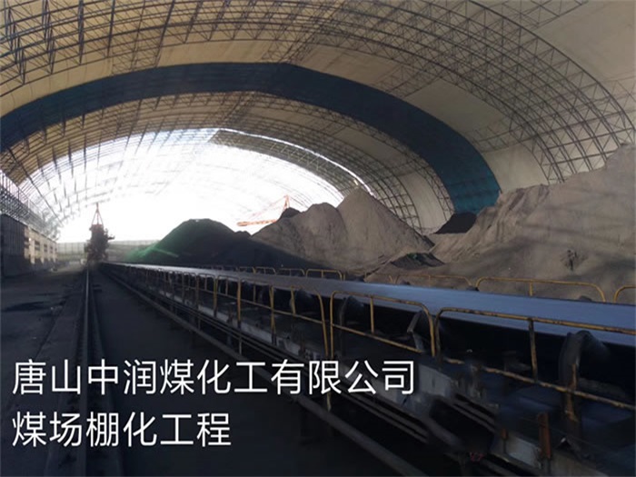 义乌中润煤化工有限公司煤场棚化工程